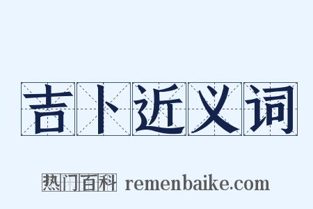 吉卜近义词是什么意思的图片